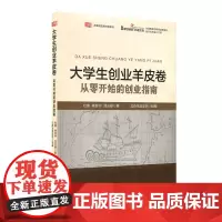 大学生创业羊皮卷:从零开始的创业指南