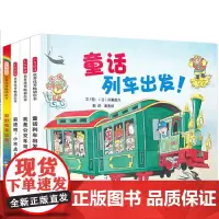 前进吧小不点儿+我是公交车司机+童话列车出发+彩虹电车出发 共4册