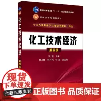 化工技术经济(宋航)(第四版)