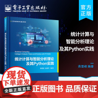 正版 统计计算与智能分析理论及其Python实践 统计计算与智能分析基础理论以及基于Python的模型算法实现书籍 电子