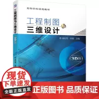 工程制图与三维设计(3D版)