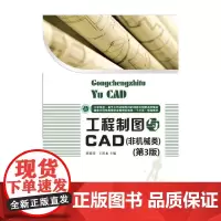 工程制图与CAD(非机械类)(第3版)