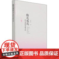 梅花成花相关基因功能分析 李玉舒 著 建筑/水利(新)专业科技 正版图书籍 中国城市出版社