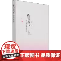 梅花成花相关基因功能分析 李玉舒 著 建筑/水利(新)专业科技 正版图书籍 中国城市出版社
