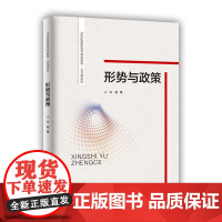 形势与政策(21世纪高职高专规划教材·公共课系列)