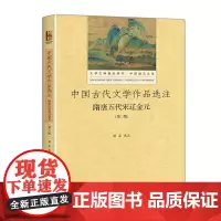 中国古代文学作品选注:隋唐五代宋辽金元(第3版)