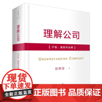 理解公司:产权、激励与治理 张维迎著 中国经济学企业理论公司治理企业管理书籍 世纪文景