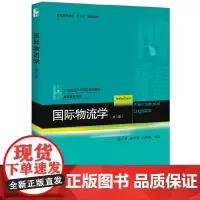 国际物流学(第三版)