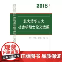 2018北大清华人大社会学硕士论文选编