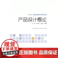 “十三五”普通高等教育本科规划教材 产品设计概论