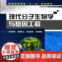 现代分子生物学与基因工程(李海英)