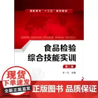 食品检验综合技能实训(王一凡)(第二版)