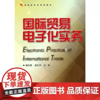国际贸易电子化实务