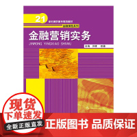 金融营销实务(21世纪高职高专规划教材·金融保险系列)