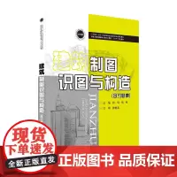 建筑制图识图与构造(含习题集)
