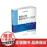 聚氯乙烯制备及生产工艺学