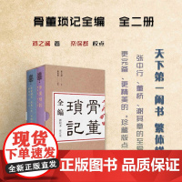 正版 骨董琐记全编 全二册 古董玩家的之书,藏书家的至爱之书,史学家的参考资料,文史爱好者的冷知识宝典