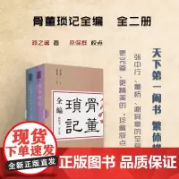 正版 骨董琐记全编 全二册 古董玩家的之书,藏书家的至爱之书,史学家的参考资料,文史爱好者的冷知识宝典