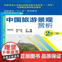 中国旅游景观赏析(刘长凤)(第二版)
