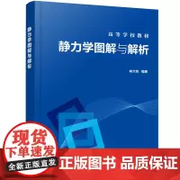静力学图解与解析(林大钧)