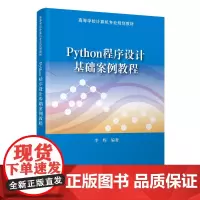Python程序设计基础案例教程