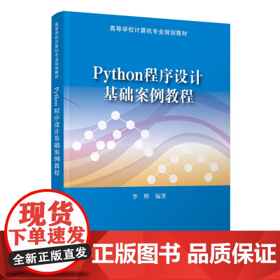 Python程序设计基础案例教程