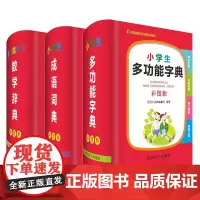 小学生多功能学习工具书套装(彩图版)字典+数学+成语 小学1-6年级适用