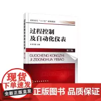 过程控制及自动化仪表(第三版)(武平丽)