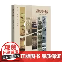 遇见吴城