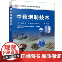 中药炮制技术(李松涛)(第三版)