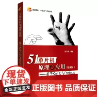 51单片机原理及应用---基于Keil C 与Proteus (第4版)