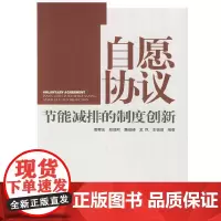 自愿协议:节能减排的制度创新