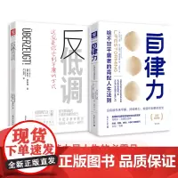 告别平庸的高配人生法则:自律力(深度赋能版)+反低调(套装2册)