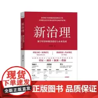新治理:数字经济的制度建设与未来发展