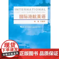 国际港航英语——东方剑桥行业英语系列教材-