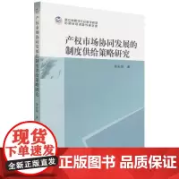 产权市场协同发展的制度供给策略研究