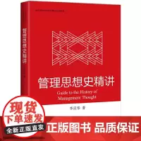 管理思想史精讲