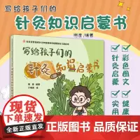 写给孩子们的针灸知识启蒙书 中华传统文化中医药知识启蒙系列儿童绘本 明澄著 丁晓雯绘 中国中医药出版社978751327