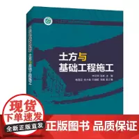 “十三五”职业教育规划教材 土方与基础工程施工
