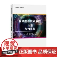视频图像技术原理与案例教程