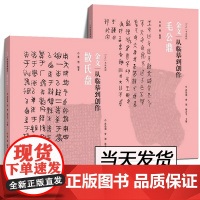 [] 金文:从临摹到创作毛公鼎+散氏盘 墨僧编著 西周金文大篆毛笔字帖原帖书籍 拓本笔法结构步骤教程 篆书初学练