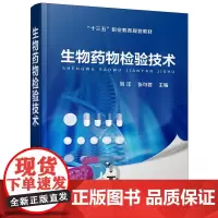 生物药物检验技术(刘洋)