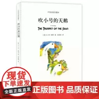 吹小号的天鹅(双语平装版)