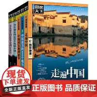[正版书籍]邂逅中国 走遍中国 图说天下 国家地理 套装共5册[精选套装]