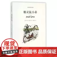 精灵鼠小弟(平装双语版)