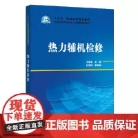 “十三五”职业教育规划教材 电力类技术技能型人才培养系列教材 热力辅机检修