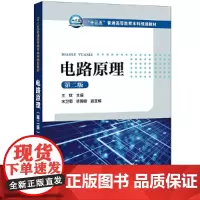 “十三五”普通高等教育本科规划教材 电路原理(第二版)
