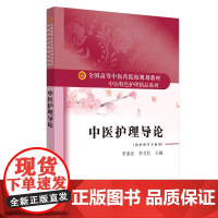 中医护理导论·全国高等中医药院校规划教材“中医特色护理精品系列”