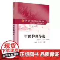 中医护理导论·全国高等中医药院校规划教材“中医特色护理精品系列”