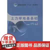普通高等教育“十二五”规划教材 土力学地基基础
